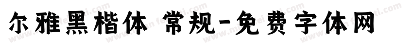 尔雅黑楷体 常规字体转换